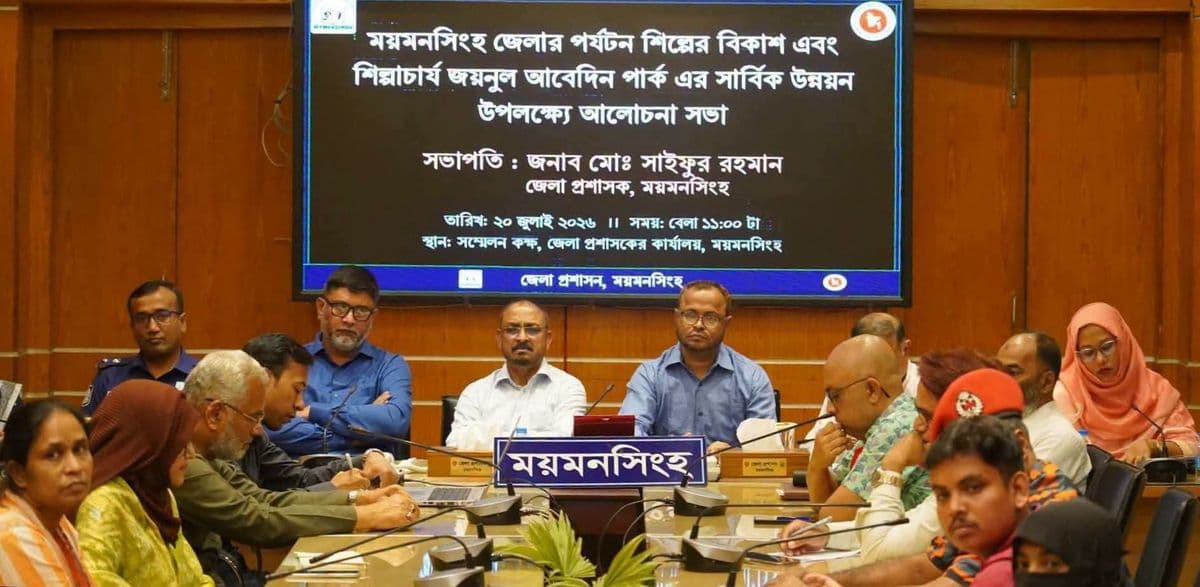 পর্যটন শিল্পের বিকাশ ও জয়নুল আবেদিন পার্কের উন্নয়ন নিয়ে আলোচনা সভা 