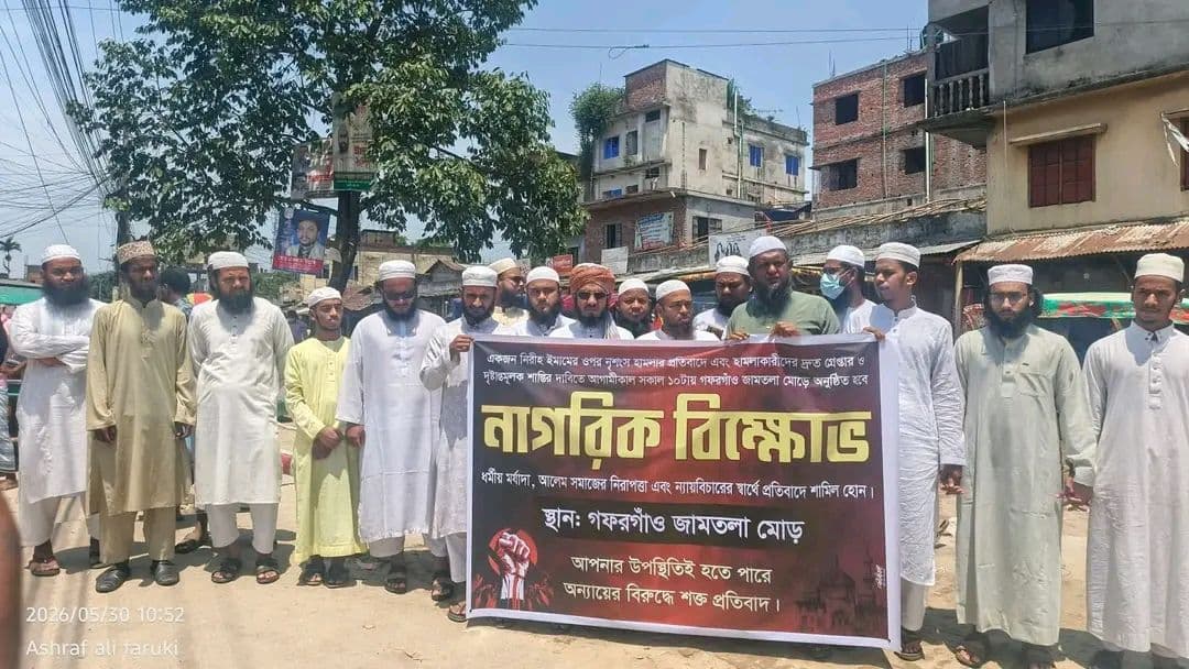 গফরগাঁওয়ে মাওলানা ইউসুফের ওপর হামলার প্রতিবাদে এবং দোষীদের গ্রেফতার ও শাস্তির দাবিতে মানববন্ধন