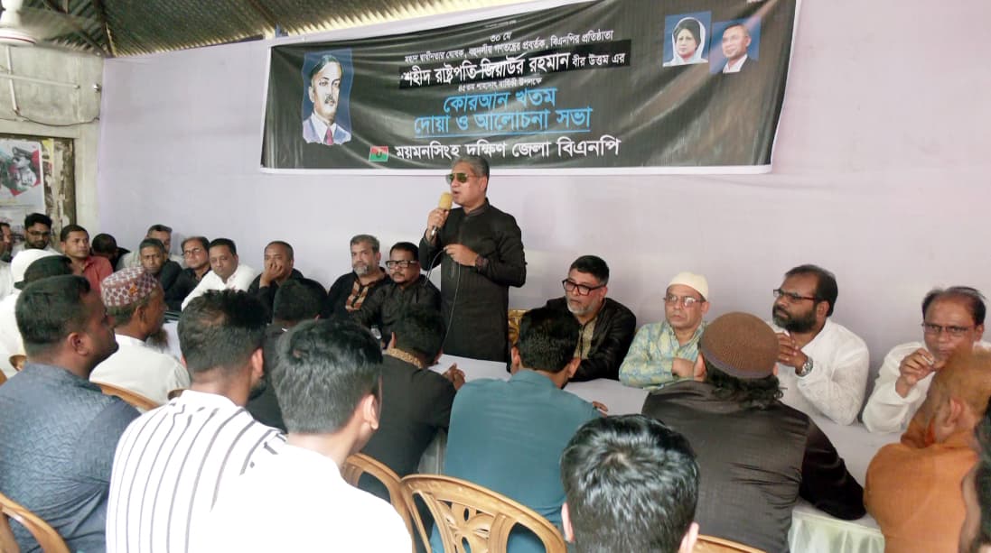 ময়মনসিংহ দক্ষিণ জেলা বিএনপির উদ্যোগে শহীদ রাষ্ট্রপতি জিয়াউর রহমানের শাহাদাত বার্ষিকী পালিত