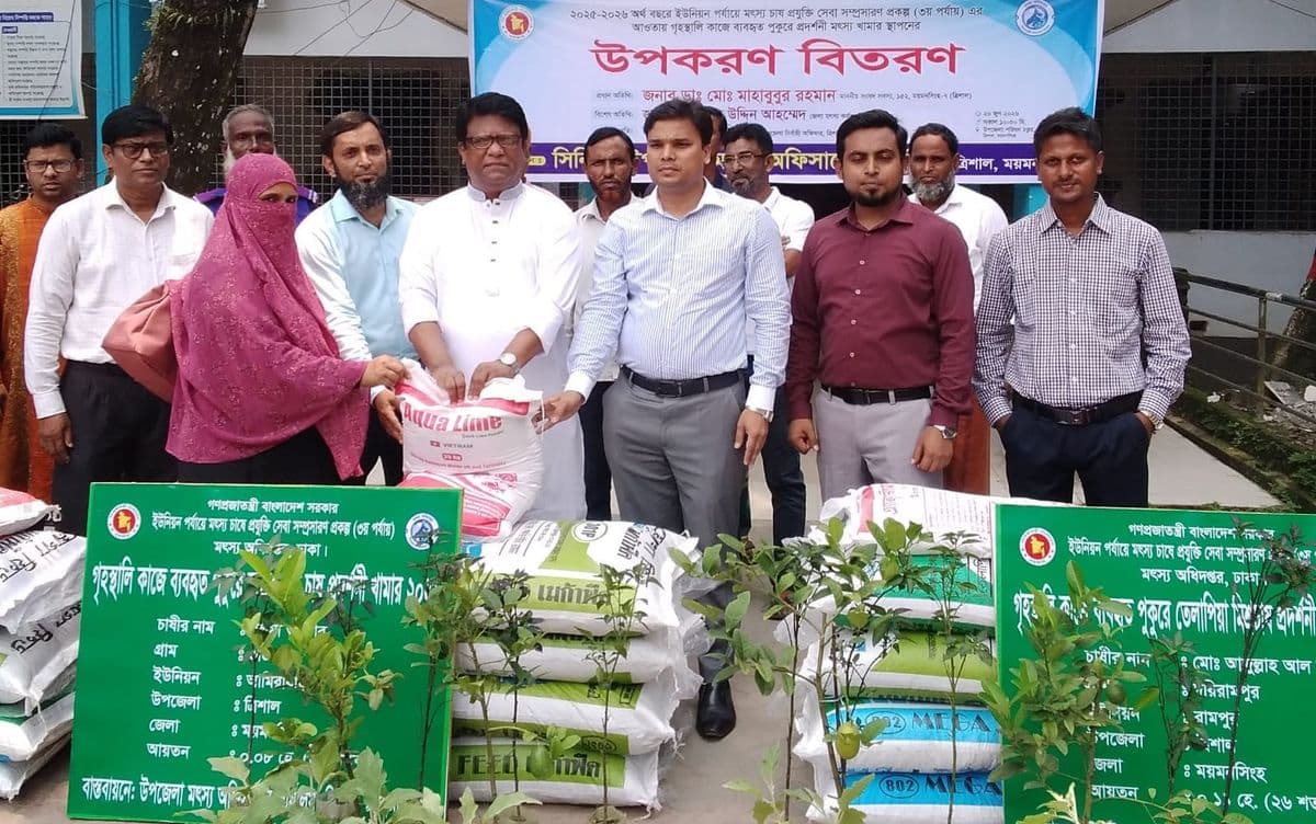 ত্রিশালে মৎস্য উপকরণ বিতরণ ও পোনামাছ অবমুক্ত