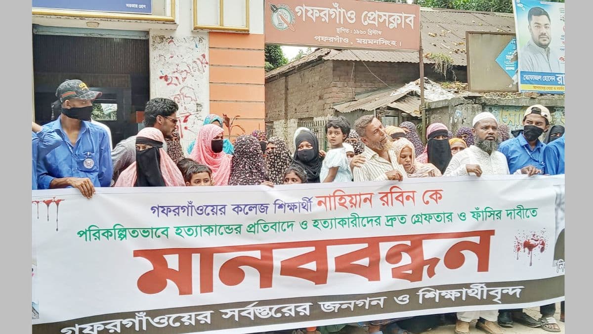 কলেজছাত্র রবিন হত্যার বিচার দাবিতে গফরগাঁওয়ে মানববন্ধন