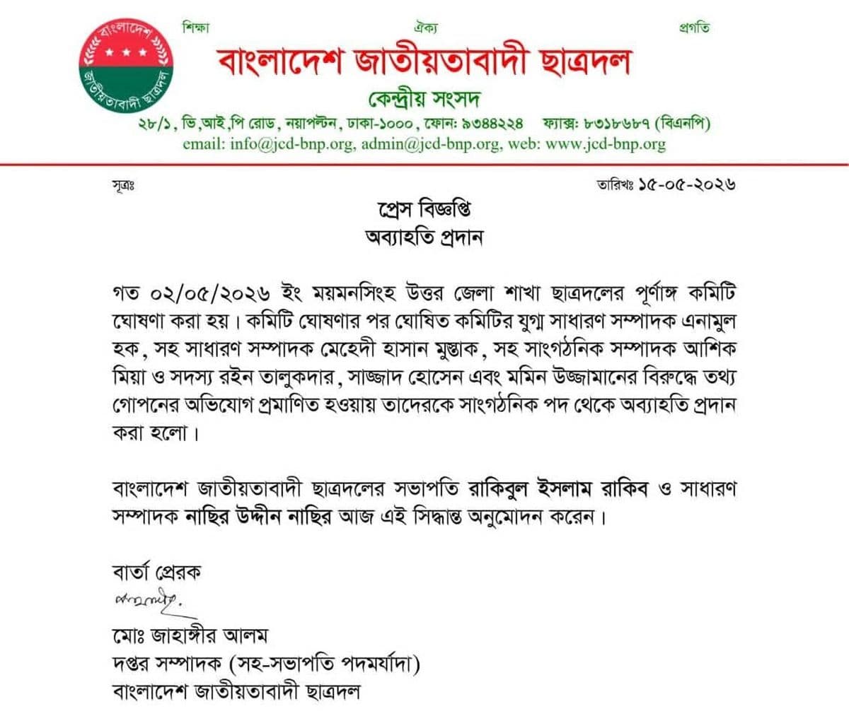 তথ্য গোপনের দায়ে ময়মনসিংহ উত্তর জেলা ছাত্রদলের ৬ নেতাকে অব্যাহতি