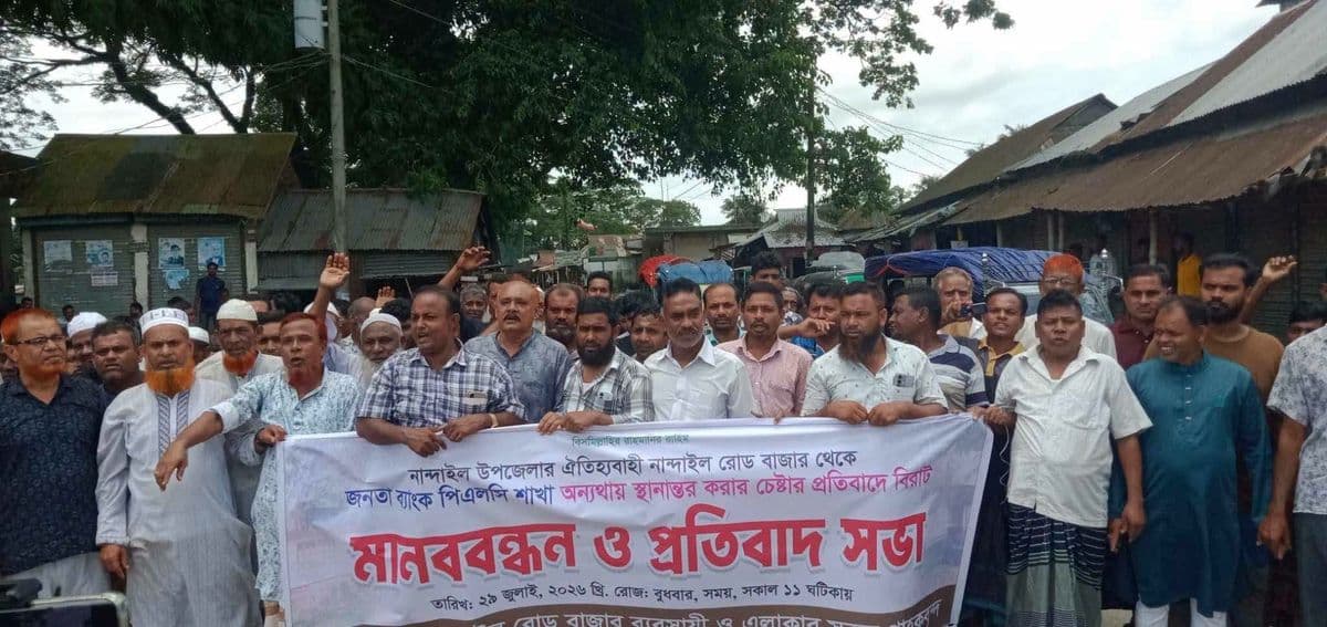 জনতা ব্যাংক স্থানান্তর চেষ্টার প্রতিবাদে মানববন্ধন ও প্রতিবাদ সভা