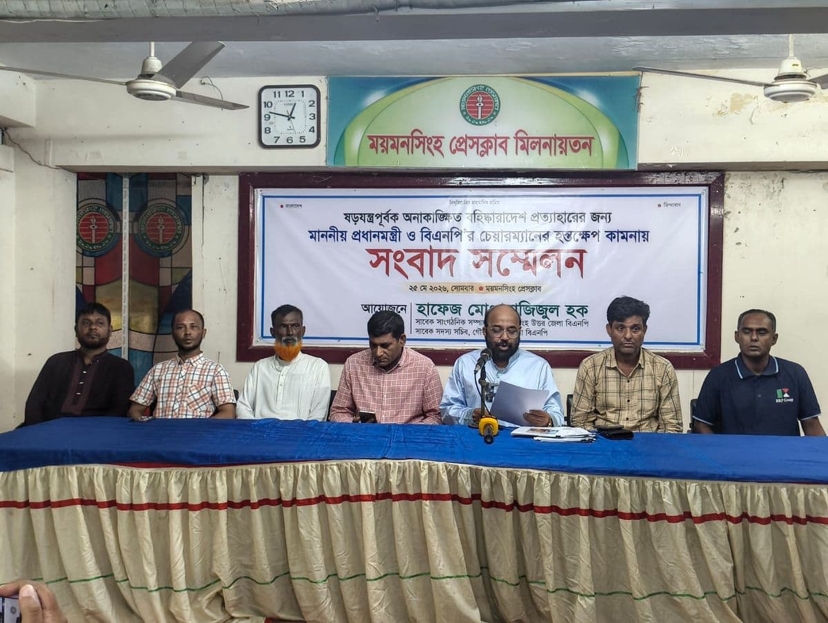 বহিস্কারাদেশ প্রত্যাহার চেয়ে ময়মনসিংহে সংবাদ সম্মেলন করেছেন হাফেজ আজিজুল হক 