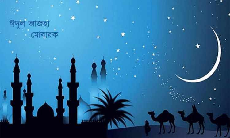পবিত্র ঈদুল আজহা কাল