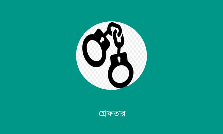 ময়মনসিংহে র‌্যাবের অভিযানে সাজাপ্রাপ্ত আসামি গ্রেফতার