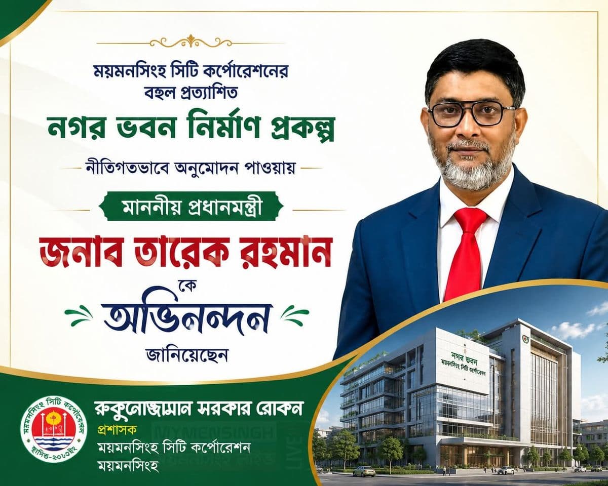 ২১৫ কোটি ৩৬ লাখ ১২ হাজার টাকায় ময়মনসিংহ সিটি করপোরেশনের নগর ভবন নির্মাণ প্রকল্পসহ একনেকে ১০ প্রকল্প অনুমোদন