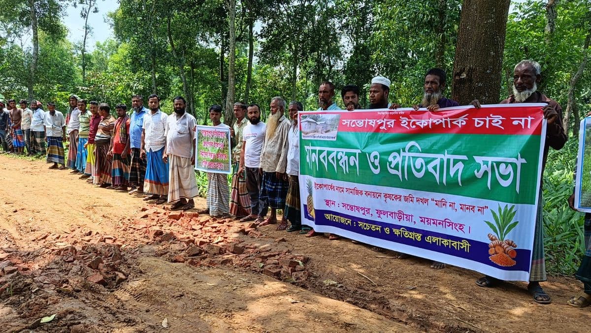 ফুলবাড়ীয়ায় সন্তোষপুর বনে ইকো পার্কের প্রতিবাদে সাহস্রাধিক নারী পুরুষের ঘন্টাব্যাপী মানববন্ধন