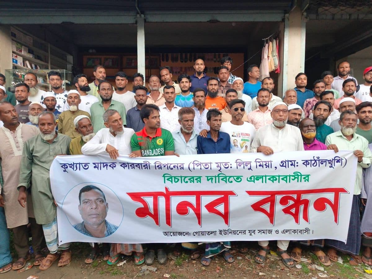 গোয়াতলায় মাদককারবারী রিপন মিয়ার বিচার দাবিতে মানববন্ধন