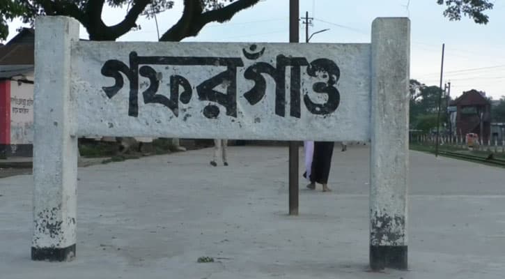 সমাজকল্যাণমন্ত্রীকে নানারবাড়ি গফরগাঁওয়ের দিকে নজর দিতে বললেন স্পিকার