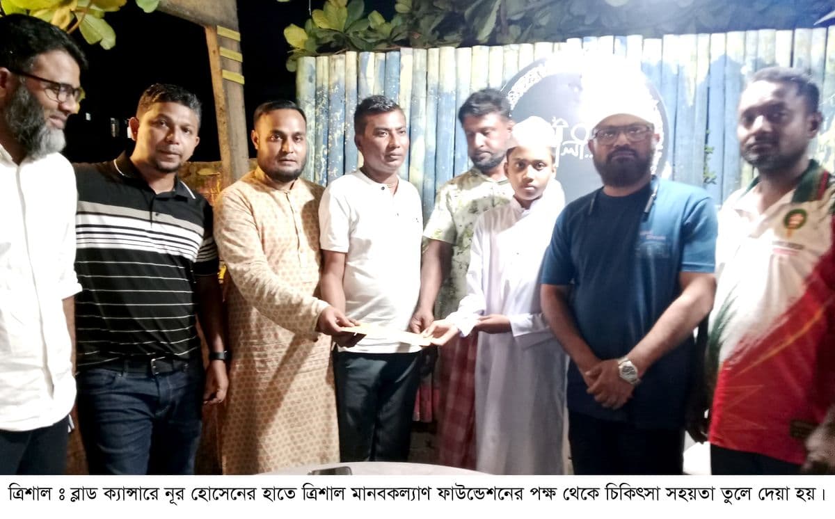 ১৫ বছর ধরে ক্যান্সার : নূর হোসেনের পাশে ত্রিশাল মানবকল্যাণ ফাউন্ডেশন
